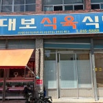 대보식육식당 - 경산 돼지찌개, 소고기찌개 맛집 | 다이닝코드, 빅데이터 맛집검색