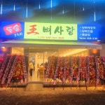 왕뼈사랑 첨단점 - 첨단 감자탕, 뼈해장국 맛집 | 다이닝코드, 빅데이터 맛집검색