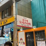 대전광역시 동구 대전로785번길 41-3 주소 검색 결과 2곳 - 다이닝코드