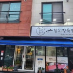 우리동네참치정육점 양산물금점 - 양산 참치회 맛집 | 다이닝코드, 빅데이터 맛집검색