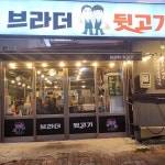 브라더뒷고기 - 김해 고기집, 뒷고기 맛집 - 다이닝코드