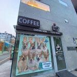 8코기네 - 매봉역 카페, 스페셜티 맛집 - 다이닝코드