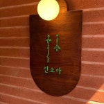 서울특별시 용산구 후암로28가길 맛집 Top1 - 다이닝코드