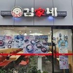 김가네 방배본동점 - 방배동 김밥, 비빔냉면 맛집 - 다이닝코드