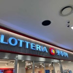 롯데리아 홈플러스인천가좌점 - 석남 햄버거 맛집 - 다이닝코드