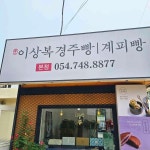 이상복명과 본점 - 경주 경주빵, 찰보리빵 맛집 - 다이닝코드