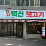 신암동 뒷고기 맛집 Top4 - 다이닝코드