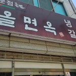 한올면옥 - 경주 냉면, 육전 맛집 - 다이닝코드