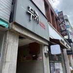 경상북도 구미시 구미중앙로13길 8-1 주소 검색 결과 1곳 - 다이닝코드