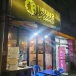 옛날통닭1번지 - 중계동 통닭, 옛날통닭 맛집 - 다이닝코드
