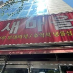 45년새마을부대찌개 - 구월동 부대찌개 맛집 - 다이닝코드