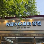 안양 꼬마김밥 맛집 Top37 - 다이닝코드