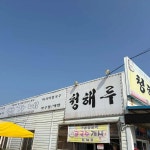 청해루 - 부안 짬뽕, 중국집 맛집 - 다이닝코드