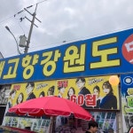 연안부두 쾌적한 맛집 Top8 - 다이닝코드