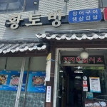 황토방 - 여수 장어구이 맛집 - 다이닝코드