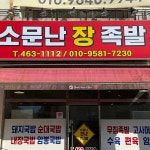 소문난 장족발 - 구미 족발, 무침족발 맛집 - 다이닝코드