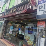 본죽 삼양사거리점 - 미아동 죽집 맛집 | 다이닝코드, 빅데이터 맛집검색