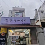 삼형제김밥 솔샘역점 - 솔샘역 김밥 맛집 | 다이닝코드, 빅데이터 맛집검색