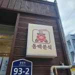 동백분식 - 여수 국수, 김밥 맛집 - 다이닝코드