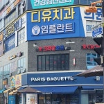 파리바게뜨 - 병점역 빵, 생크림케익 맛집 - 다이닝코드