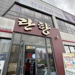 란향 - 군산 짬뽕, 중식 맛집 - 다이닝코드