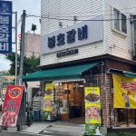 봉호갈비 울산점 - 울산달동 고깃집, 한우갈비살 맛집 - 다이닝코드