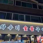 경기도 용인시 기흥구 죽전로15번길 4-5 주소 검색 결과 1곳 - 다이닝코드