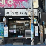 대구반야월막창 - 마산 막창, 생막창 맛집 - 다이닝코드