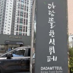 다담뜰 한식뷔페 - 만촌동 한식뷔페 맛집 - 다이닝코드