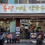 인천동구 막국수 맛집 Top10 - 다이닝코드