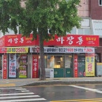 울산광역시 남구 돋질로 136 주소 검색 결과 1곳 - 다이닝코드