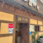 곰마루 - 서대문역 우거지탕, 떡갈비 맛집 - 다이닝코드