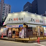 유진정육식당 행신역점 - 행신 한우안심, 생삼겹살 맛집 - 다이닝코드