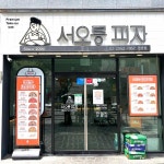 서오릉피자 등촌점 - 등촌 페퍼로니, 피자 맛집 - 다이닝코드