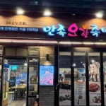 만족오향족발 - 정자 족발, 보쌈 맛집 - 다이닝코드