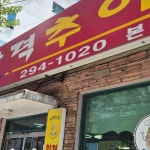 활력추어탕 - 청주 추어탕, 들깨 맛집 - 다이닝코드