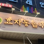 효자동솥뚜껑 시흥능곡점 - 시흥 삼겹살, 솥뚜껑삼겹살 맛집 - 다이닝코드