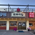 경기 하남시 춘궁동 음식 랭킹 - 다이닝코드