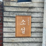 대전광역시 중구 보문로205번길 6 주소 검색 결과 1곳 - 다이닝코드