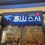 직지초등학교 음식 랭킹 - 다이닝코드