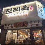 진리옥 대동점 - 동해 국밥, 돼지국밥 맛집 | 다이닝코드, 빅데이터 맛집검색