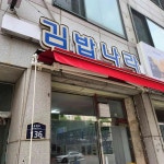 김밥나라 - 인천동구 김밥, 분식 맛집 - 다이닝코드