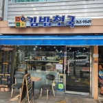 김밥천국 - 인천동구 김밥, 분식 맛집 - 다이닝코드