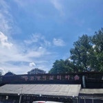 우이동 장어 맛집 Top4 - 다이닝코드