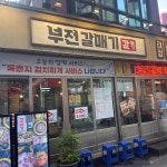 부전갈매기 - 서면 고깃집, 갈매기살 맛집 - 다이닝코드