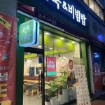 본 죽&비빔밥 대구침산네거리점 - 대구침산동 죽집, 비빔밥 맛집 | 다이닝코드, 빅데이터 맛집검색