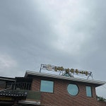 소씨네 흥부골남원추어탕 - 지리산 추어탕, 추어군만두 맛집 - 다이닝코드