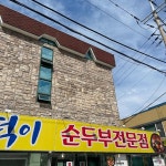 정동진 해장용 맛집 Top3 - 다이닝코드