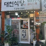 대천식당 - 포항 모리국수, 가정식백반 맛집 | 다이닝코드, 빅데이터 맛집검색