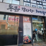 통큰청정해장국 - 양산 감자탕, 뼈다귀해장국 맛집 - 다이닝코드